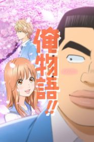 Ore Monogatari!!