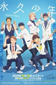 永久少年 Eternal Boys