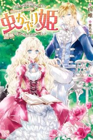 Mushikaburi Hime