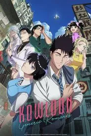 KOWLOON GENERIC ROMANCE: Saison 1